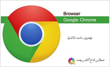 دانلود ورژن 42 مرورگر جدید و قدرتمند گوگل کرومGoogle Chrome v39.21 2015